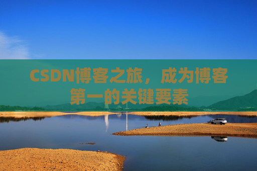 CSDN博客之旅，成为博客第一的关键要素